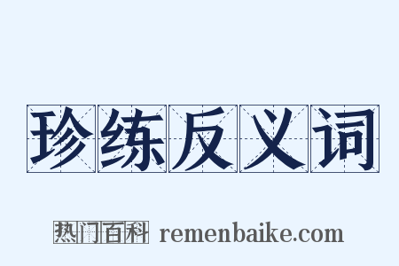珍练反义词是什么意思的图片
